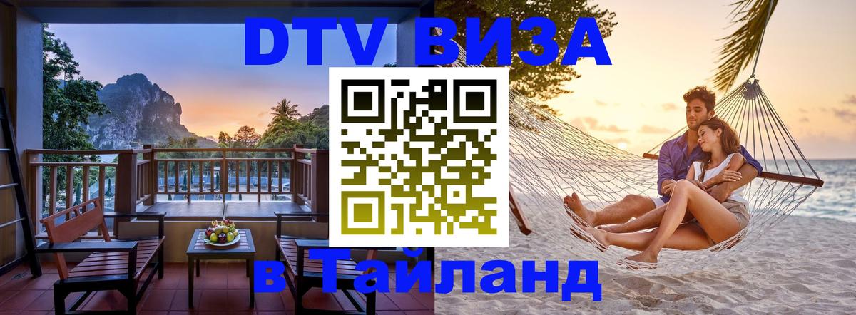 DTV Виза в Тайланд для россиян Берлин 
