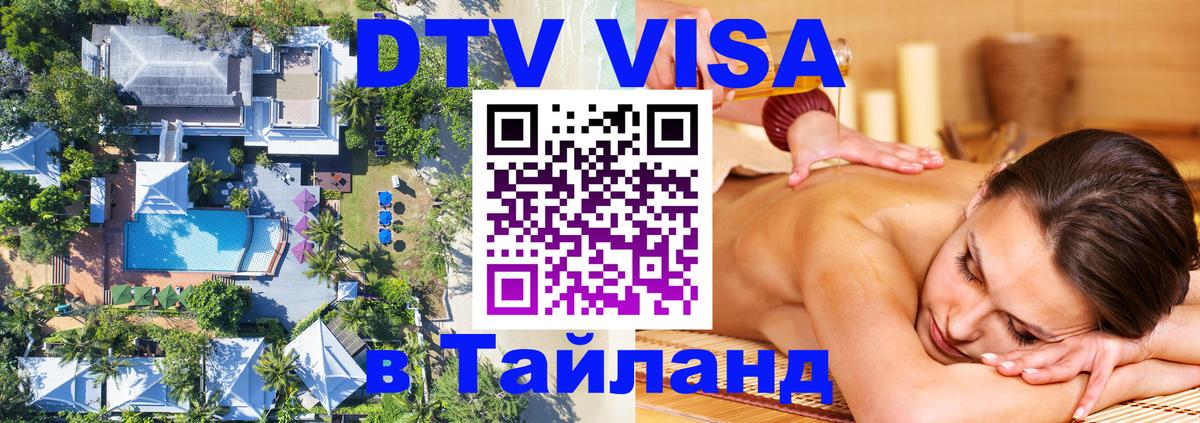 Как сделать DTV визу в Тайланд Берлин 