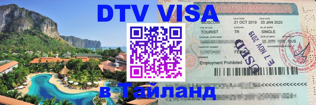 Цены на DTV визу в Таиланд — пакеты услуг, достаточно даже паспорта - 